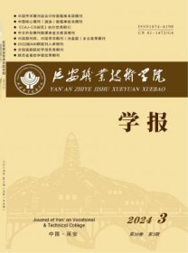 延安职业技术学院学报